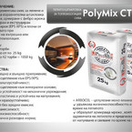 Полимикс СТ16 лепило/шпакловка за топлоизолация 25 кг